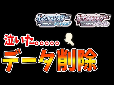 【ポケモン ダイパリメイク】被害者が出る前に見て欲しい。致命的なミスでデータ削除して最初からやり始めることになるかも【時間操作/ブリリアントダイヤモンド・シャイニングパール／攻略/BDSP/フワンテ】