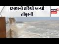 Daman sea becomes stormy | દમણનો દરિયો બન્યો તોફાની | દમણના દેવકા બીચ પર દરિયાદેવનું તોફાની સ્વરૂપ