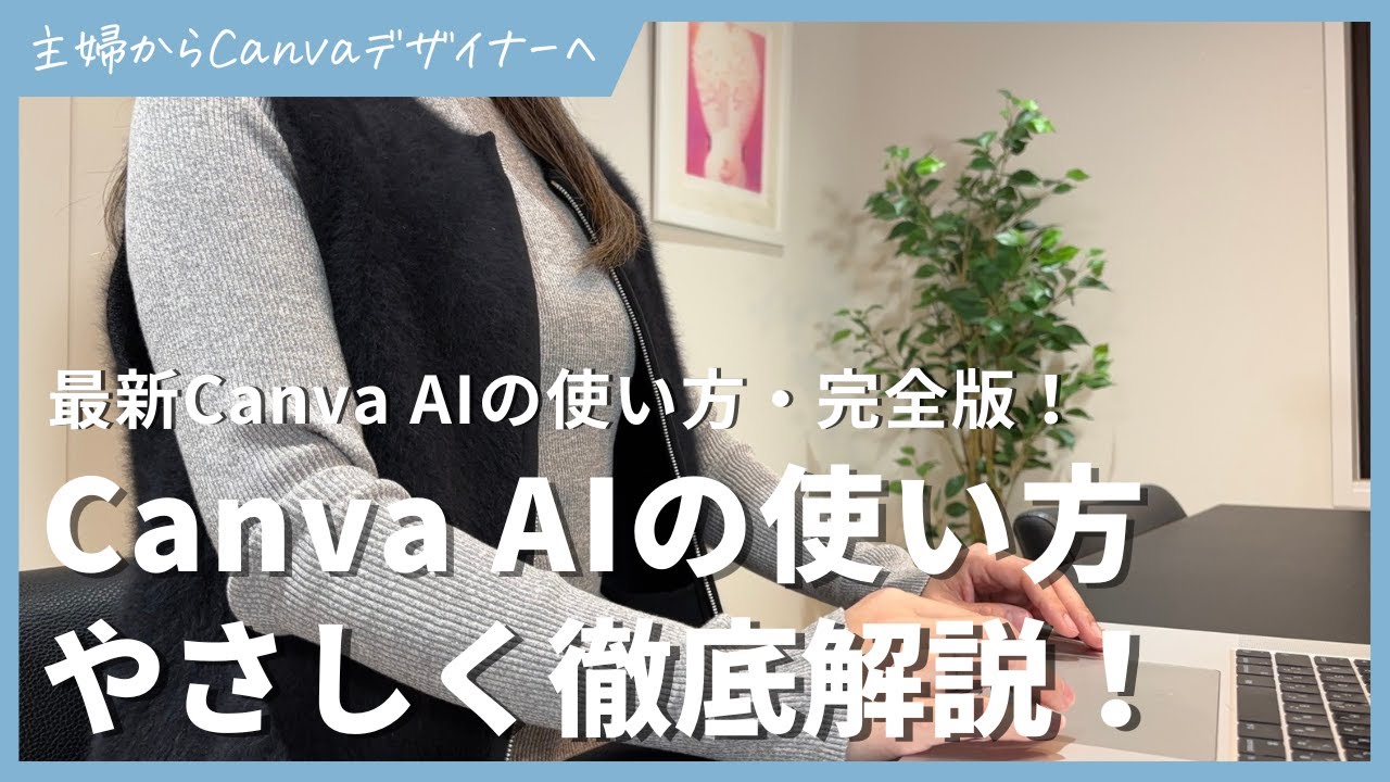 CanvaAIとは？Canva AIの使い方をやさしく解説！できることや注意点をご紹介