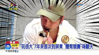 玩很大7年來首次到屏東 體育競賽嗨翻天│中視新聞 20210424