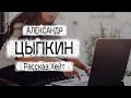 Александр Цыпкин рассказ "Хейт" Читает Андрей Лукашенко