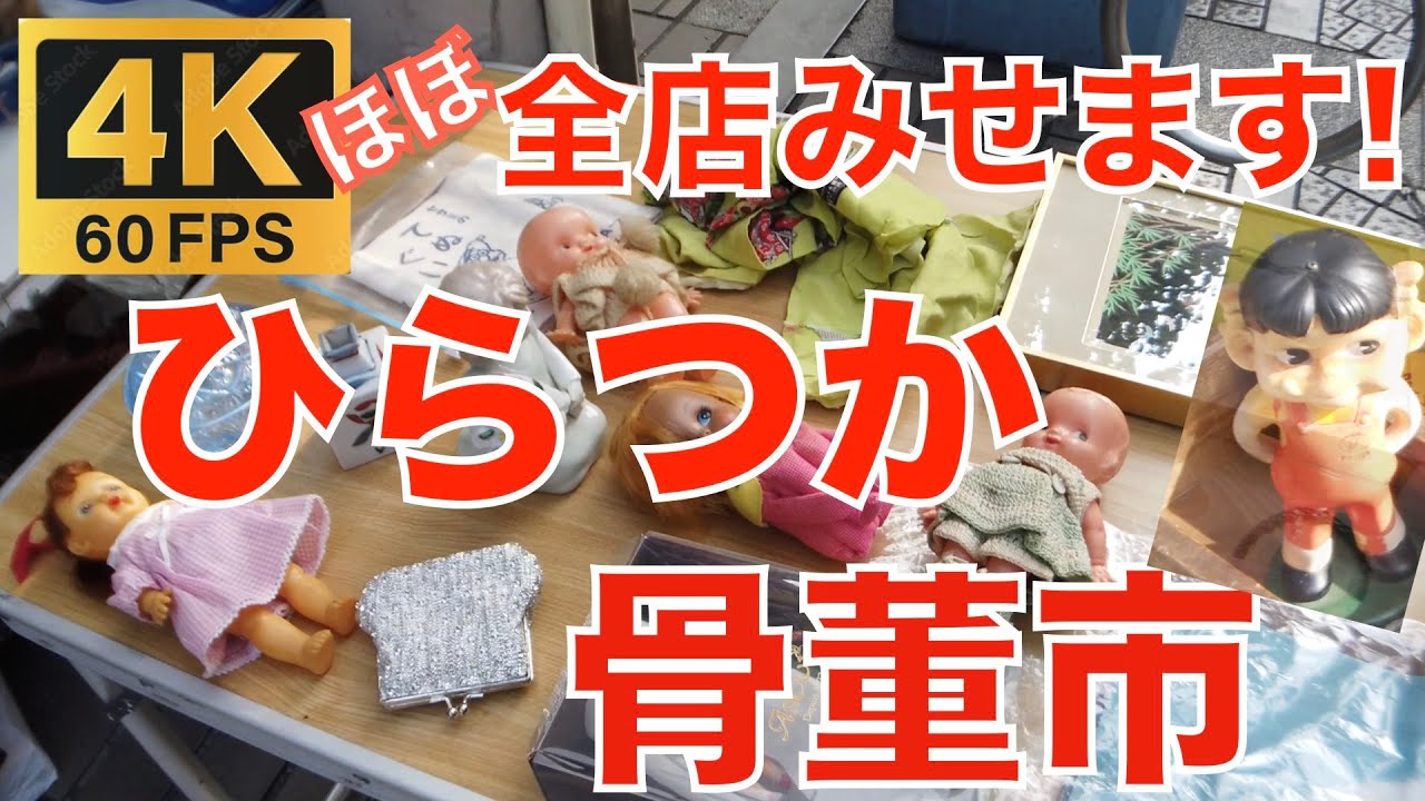 全部みせます！「湘南ひらつか骨董市」 2024.5.25 Antique Flea Market