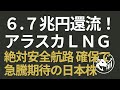【6.7兆円還流】アラスカLNGは日本の「隠れ国策」だった！「絶対安全航路」確保で急騰期待の日本株