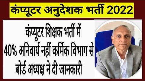 बोर्ड से बड़ी खबर! Computer Anudeshak Bharti! RSMSSB Computer Instructor! Computer Teachers Vacancy