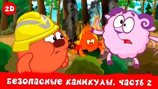 Безопасность на летних каникулах. Лучшие серии. Часть 2 | Смешарики 2D | Познавательные мультфильмы