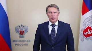 Приветственное слово Министра здравоохранения РФ Михаила Мурашко, Российский Фармацевтический Форум