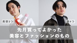 先月買ってよかった「美容３つと服４つ」