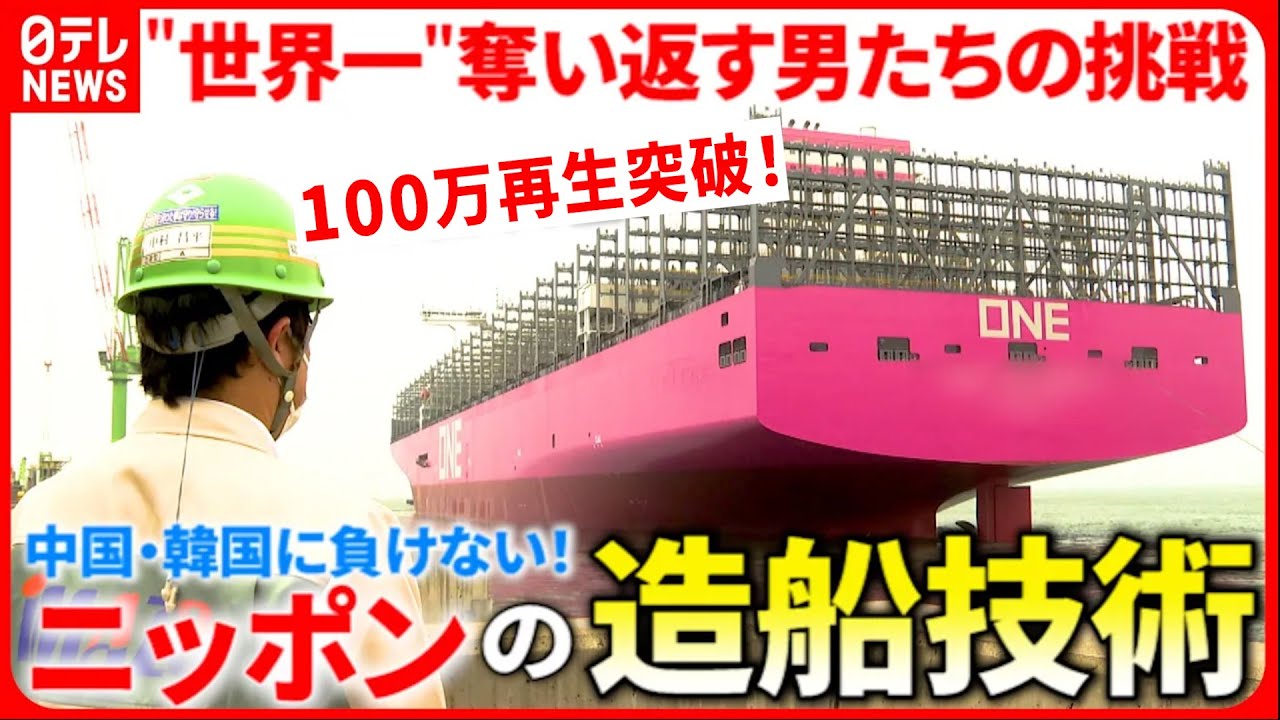 ▶︎100万再生突破！【日本の技術力】中国・韓国に負けない！造船