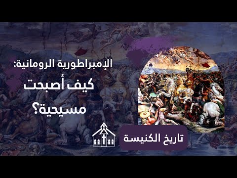 فيديو: هل كانت الإسكندرية جزءًا من الإمبراطورية الرومانية؟