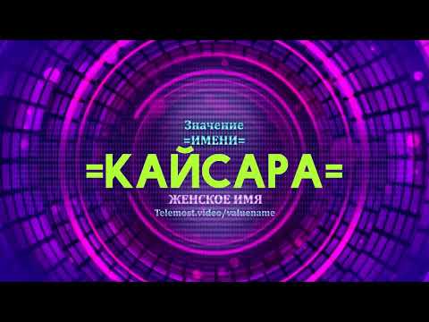 Значение имени Кайсара - Тайна имени