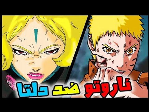 قتال ناروتو ضد دلتا