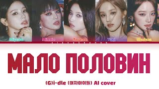 (G)I-DLE - Мало Половин (Кавер + Текст) #gidle #ольгабузова