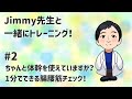 【Jimmy先生と一緒にトレーニング！】#2 ちゃんと体幹を使えていますか？1分でできる腸腰筋チェック！