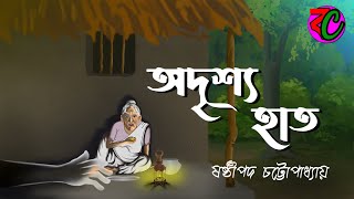অদৃশ্য হাত || Odrissha Hat || Horror Story || Scary Animation Golpo || Bangla Cartoon Hub