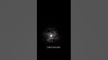 عطوني عبارات عن القمر 