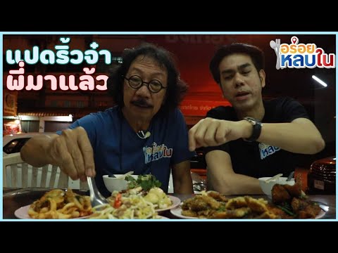 [EP.42]  หลิน โภชนา ข้าวต้ม อาหารตามสั่ง ทีเด็ดแปดริ้ว #อาหาร #อร่อย #food #thaifood #อร่อยหลบใน