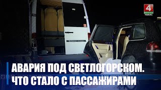 Узнали, в каком состоянии сейчас находятся пострадавшие в страшном ДТП под Светлогорском