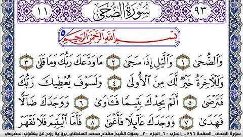 سورة الضحى مكتوبة مفتاح السلطني برواية روح عن يعقوب الحضرمي