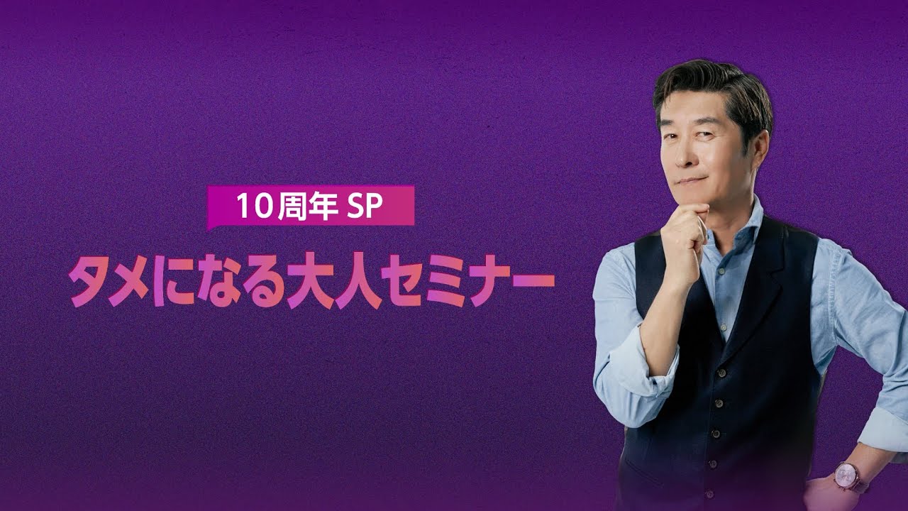タメになる大人セミナー 10周年SPの番組情報 | K-POP・ドラマ