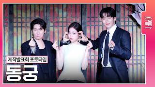 [4k] 남주혁·노윤서·조승우 | ‘동궁’ 제작발표회 포토타임 full ver.