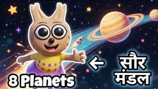 सौर मंडल की सैर! 🚀 Pofy और Mimi के साथ ग्रहों के नाम सीखें | Solar System for Kids in Hindi