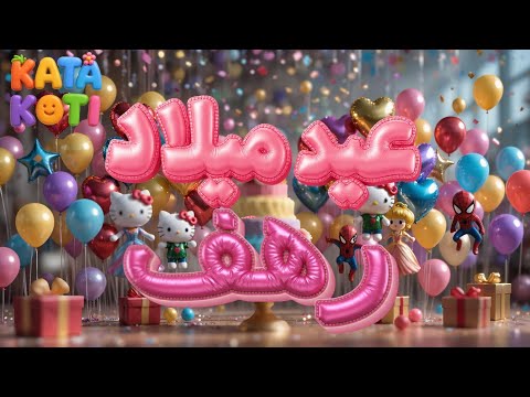 عيد ميلاد رهف Happy Birthday Rahaf كاتا كوتي