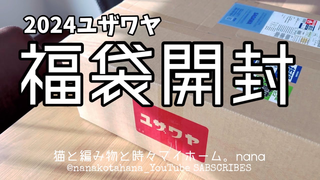 編み物【ユザワヤ福袋開封】2024年明けましておめでとうございます。