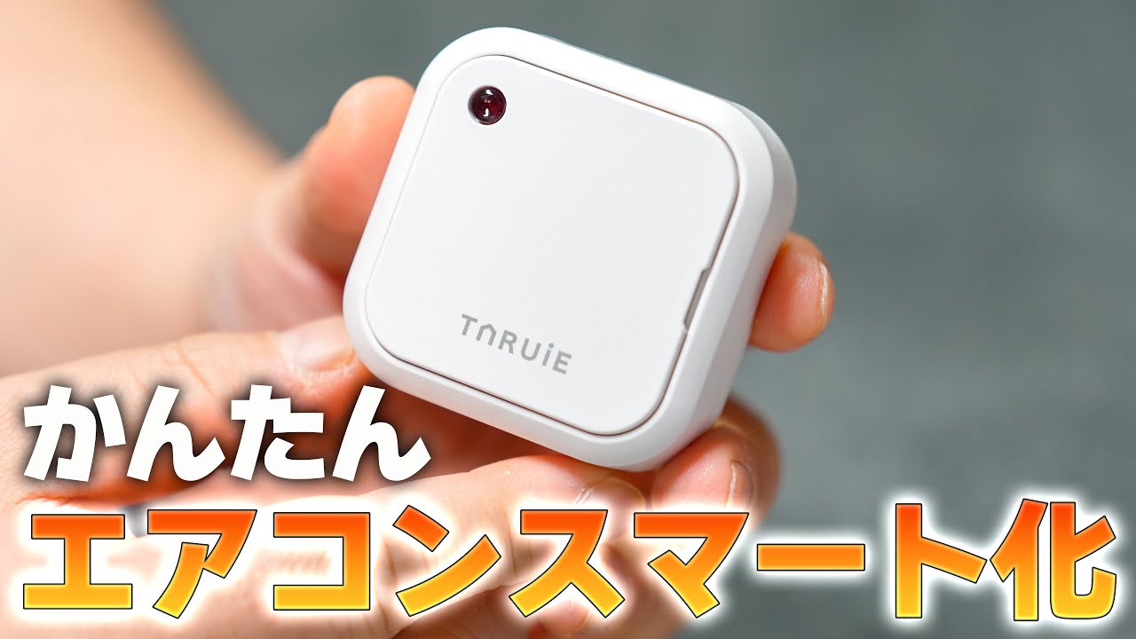 工事も配線もWi-Fiも全部不要！ 電池駆動×完全ローカル制御でエアコン