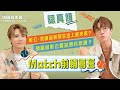 【拉闊2023．The Perfect Match】認真傾！軒公x家謙Match前輔導班