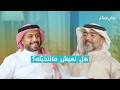 بيني وبينك هل نعيش مانتخي له