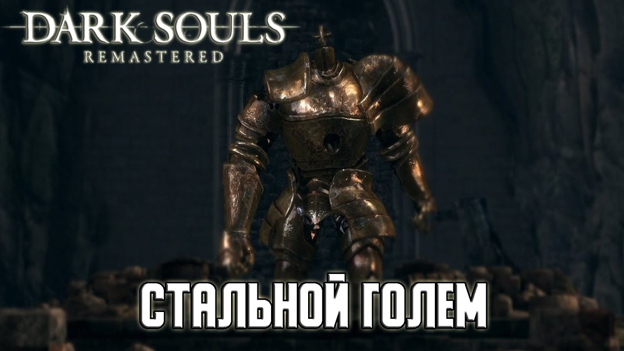 Прохождение игры Dark Souls: Remastered - 11 серия - Стальной Голем