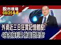 外資近日加碼找方向 台積電讓空間,記憶體更為搶眼?多頭行情不缺席 四大受惠股,利基大不同!｜20260825(第4/8段)股市現場*鄭明娟(孫嘉明)