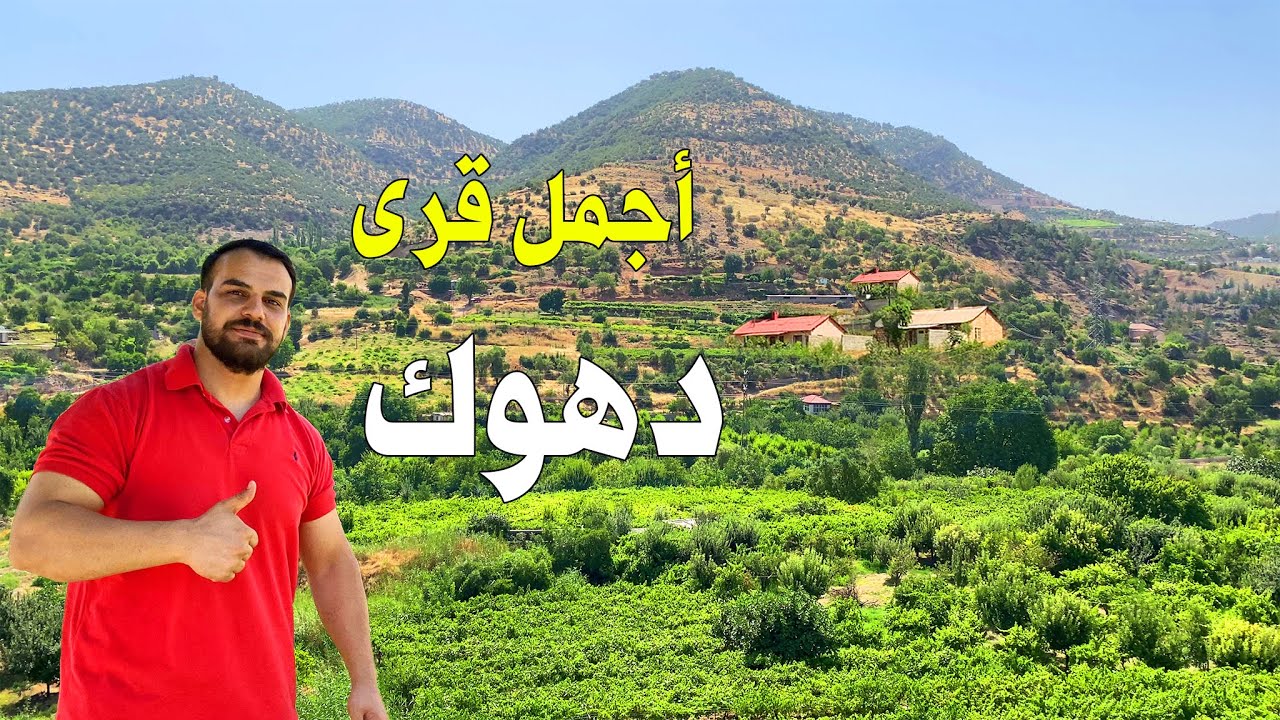 اجمل قرى دهوك من المناطق الجميلة التي تستحق الزيارة | كردستان