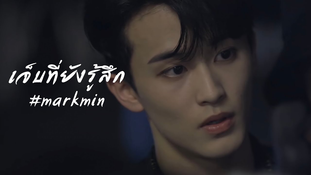 [ OPV - markmin ft. jeno ] เจ็บที่ยังรู้สึก ; นนท์ ธนนท์