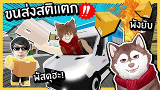 บริการขนส่งหมาสติแตก ขนส่งไวถึงที่ ป่นปี้ทุกกล่อง! 🐾