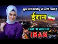 ईरान जाने से पहले वीडियो जरूर देखें // Interesting Facts About Iran in Hindi