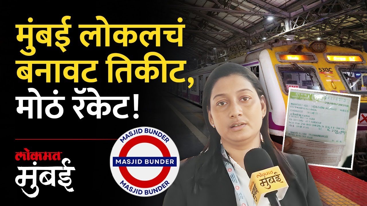 Mumbai Fake Ticket Racket : लोकलच्या बनावट तिकीटाचं रॅकेट, मस्जिद स्थानकात TC च्या सतर्कतेमुळे उघड
