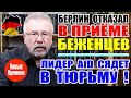 БЕРЛИН ОТКАЗАЛ В ПРИЕМЕ БЕЖЕНЦЕВ / ЛИДЕР AfD СЯДЕТ В ТЮРЬМУ!