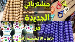 مشترياتي الجديدة من خامات الإكسسوارات الهاند ميد #مشتريات #هاندميد #handmade #مشترياتي ##اكسسوارات