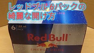 開封 篇…レッドブルの185ml×6本パックの綺麗な開け方