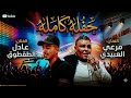 حفله 2026 مرعي العبيدي عادل الطقطوق مرسكاوي حفلة