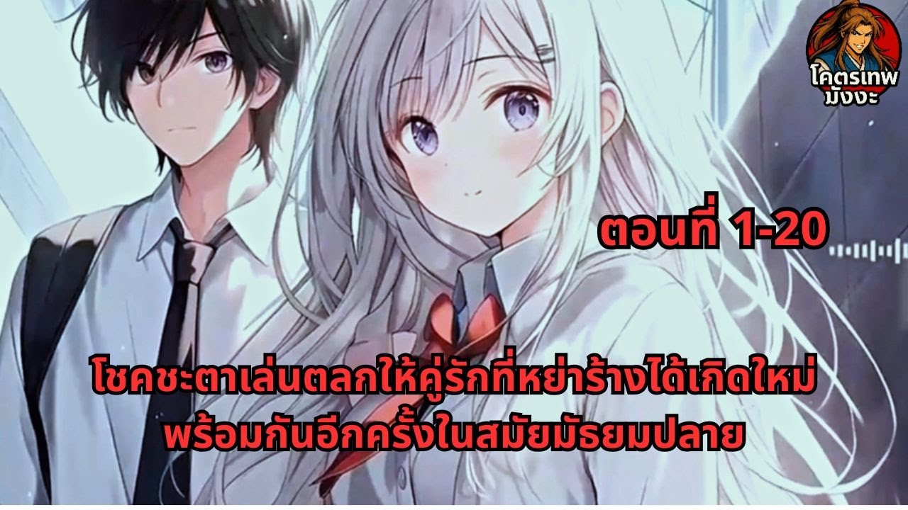 ตอนที่ 1-20 | โชคชะตาเล่นตลกให้คู่รักที่หย่าร้างได้เกิดใหม่พร้อมกันอีกครั้งในสมัยมัธยมปลาย