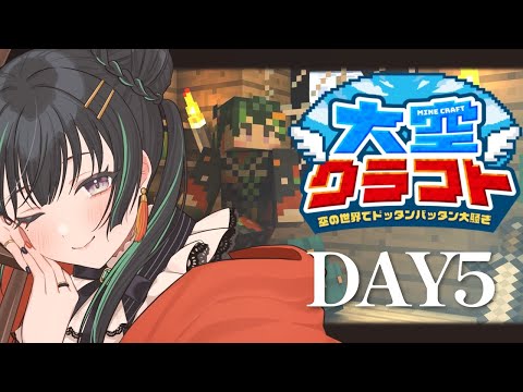 【#大空クラフト】五日目！天界のボスと邂逅…？【パレプロ/常磐カナメ】