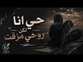 حي انا لكن روحي مزقت mp3