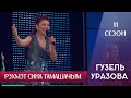 Гузель Уразова - Рэхмэт сина тамашачым | 11 сезон