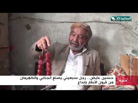 رجل سبعيني يصنع الجنابي والكهرمان من قرون الأبقار بإبداع في حجة