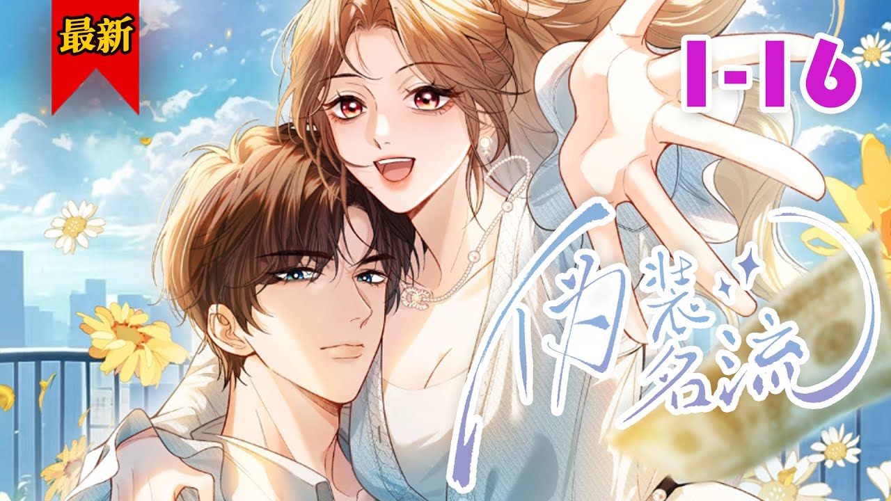 【身价过亿但暂时被封印的高冷男BKingVS明艳小太阳穷逼社牛脸皮厚女BKing】《伪装名流》第1-16集 | 两人凭借不输明星的外表，狗胆包天参加了伪装富豪的综艺节目。#小徐漫画站