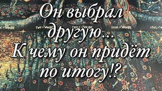 ⚡️ОН УШЁЛ К ДРУГОЙ!💔ЧТО У НЕГО СЕЙЧАС В ОТНОШЕНИЯХ?ДУМАЕТ ЛИ О ВАС?💫ХОТЕЛ БЫ ВЕРНУТЬСЯ?💥