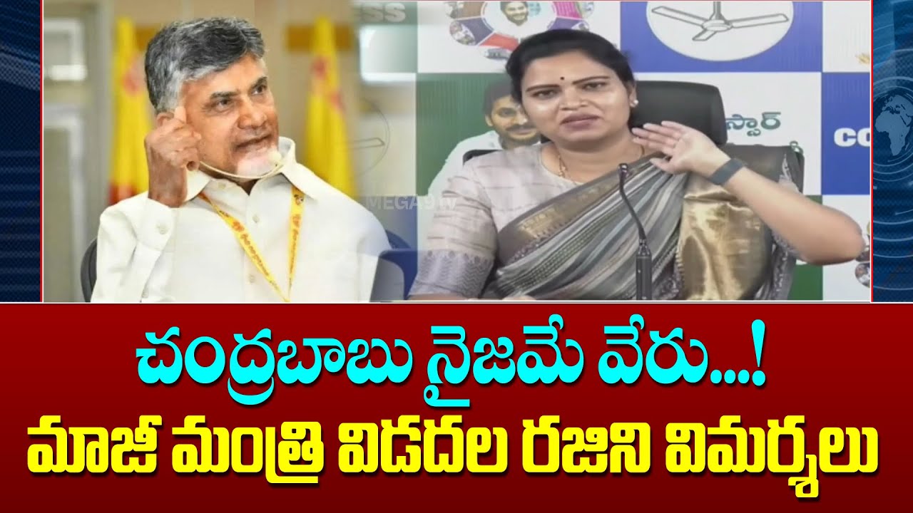 Chandrababu Naijam is different...! EX Minister Rajinikanth criticizes | చంద్రబాబు నైజమే వేరు..!