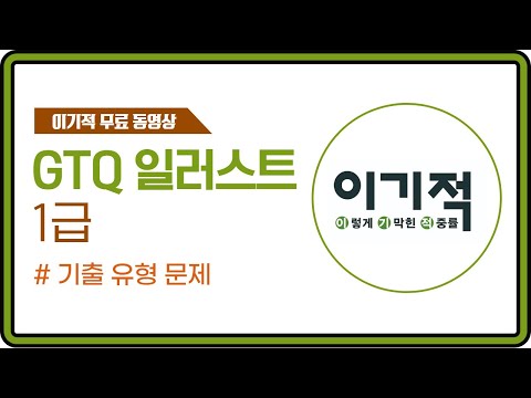 [GTQ일러스트1급] 10회 02
